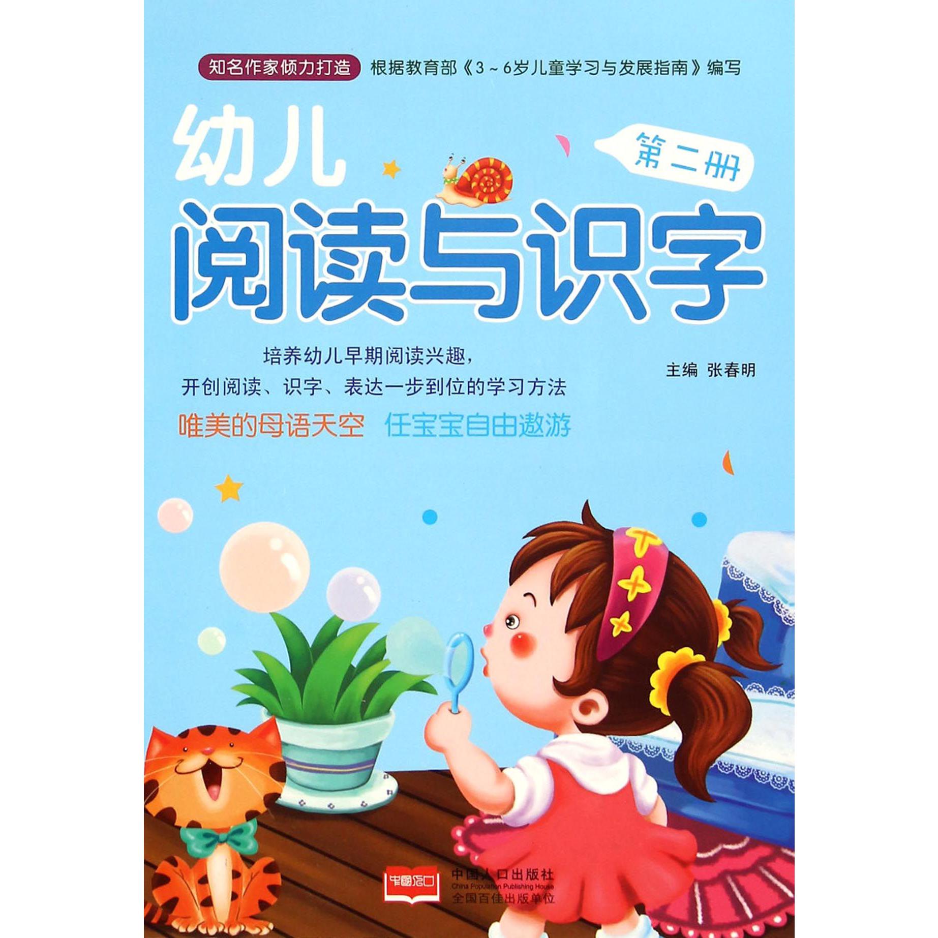 幼儿阅读与识字（2）