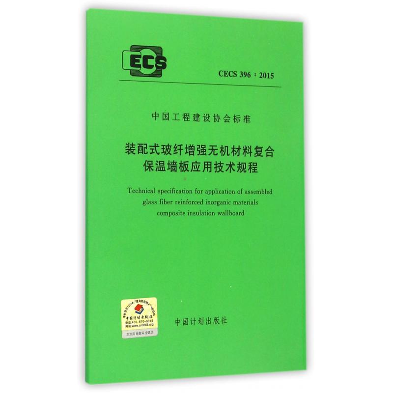 装配式玻纤增强无机材料复合保温墙板应用技术规程（CECS396:2015）/中国工程建设协会标