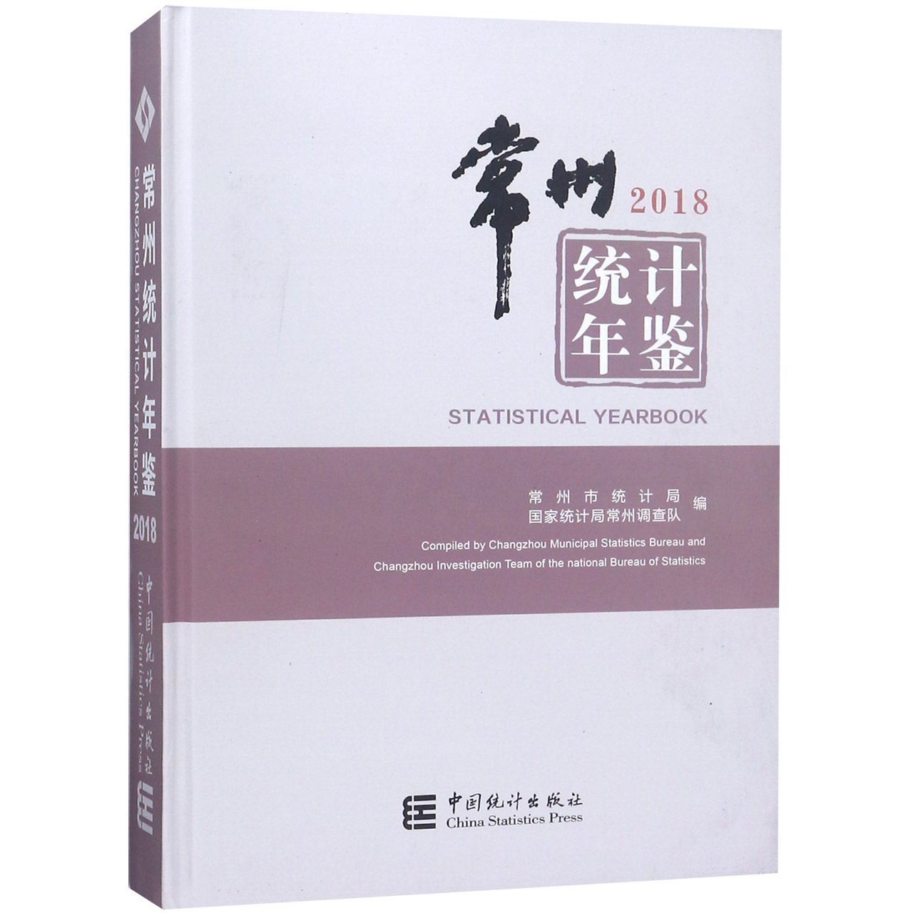 常州统计年鉴（附光盘2018）（精）