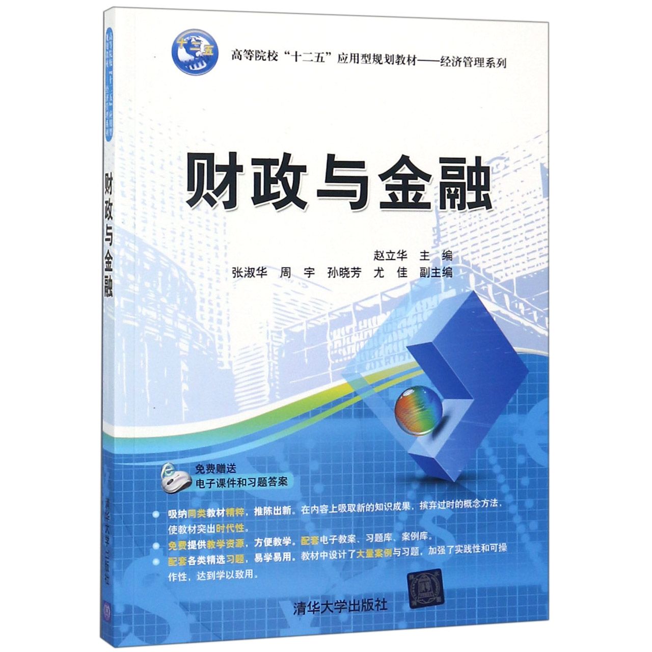 财政与金融（高等院校十二五应用型规划教材）/经济管理系列