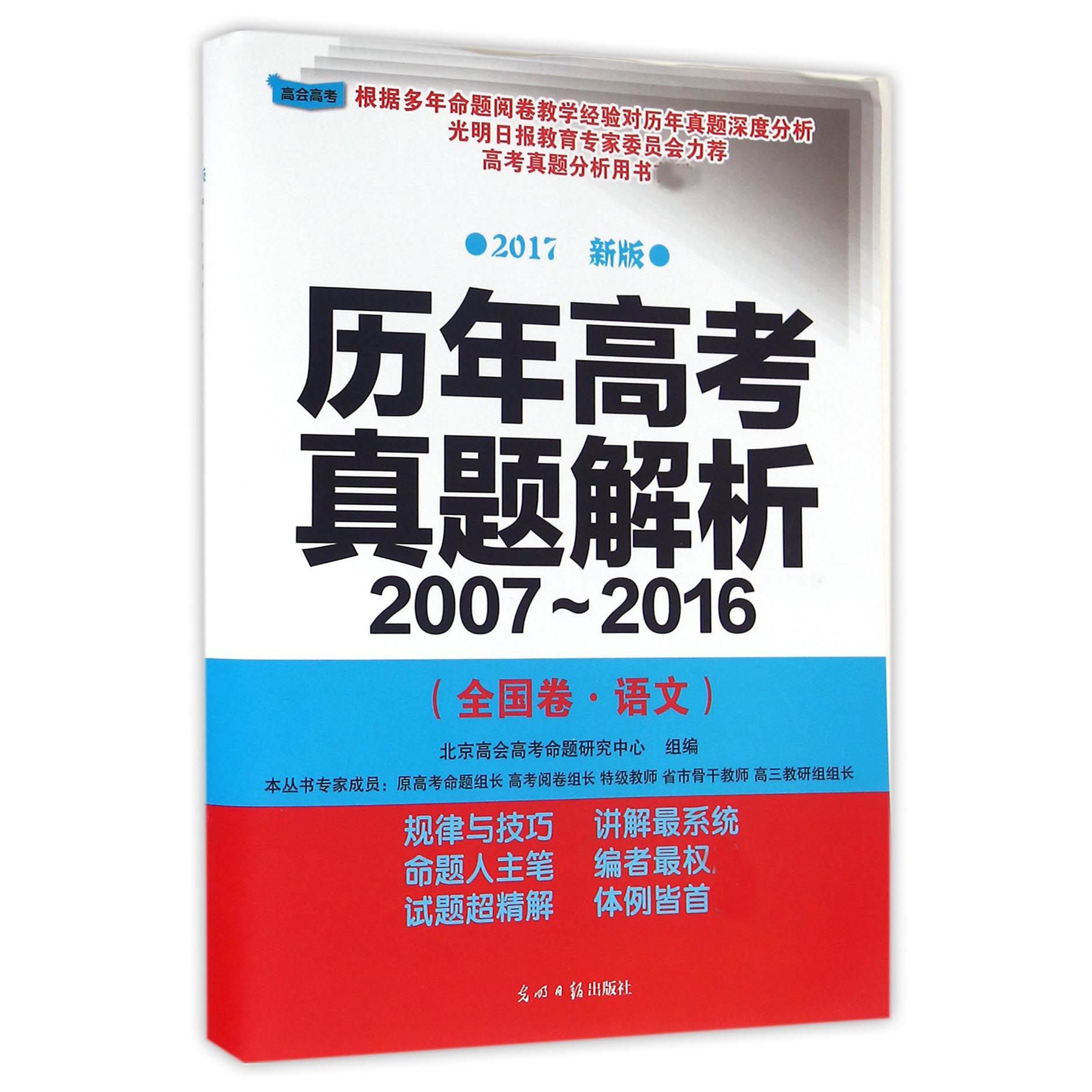 历年高考真题解析（2007-2016全国卷语文2017）