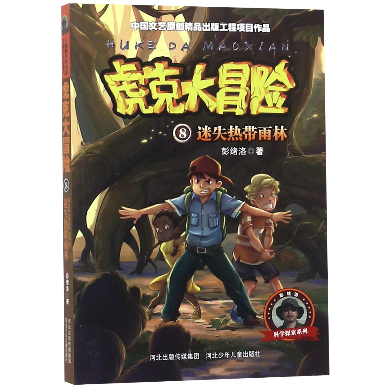 虎克大冒险(8迷失热带雨林)/彭绪洛科学探索系列