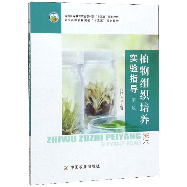 植物组织培养实验指导（第2版全国高等农林院校十三五规划教材）