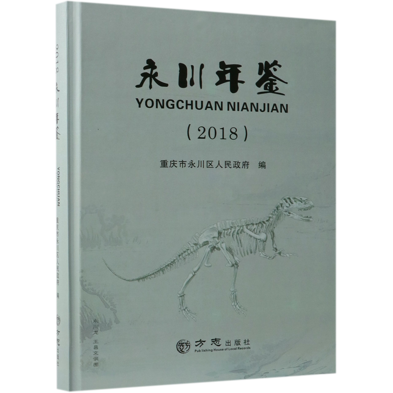 永川年鉴（2018）（精）