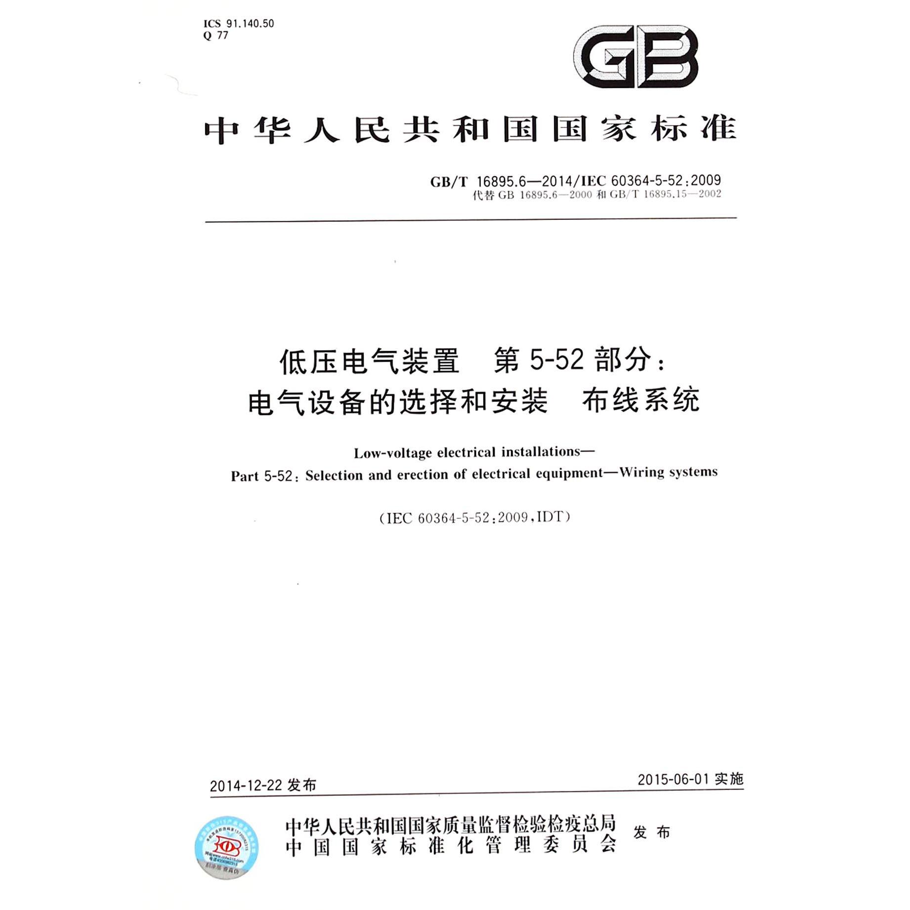 低压电气装置第5-52部分电气设备的选择和安装布线系统（GBT16895.6-2014IEC60364-5-52:2009代替GB16895.6-2000和GBT16895.15-2002）/中华人民共和国国家标准