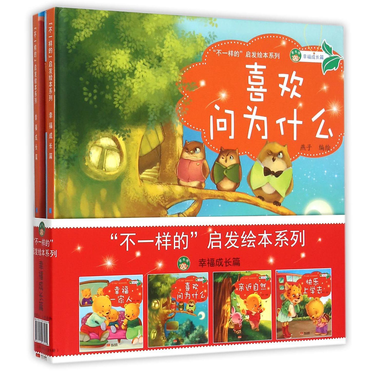 不一样的启发绘本系列（幸福成长篇共4册）（精）