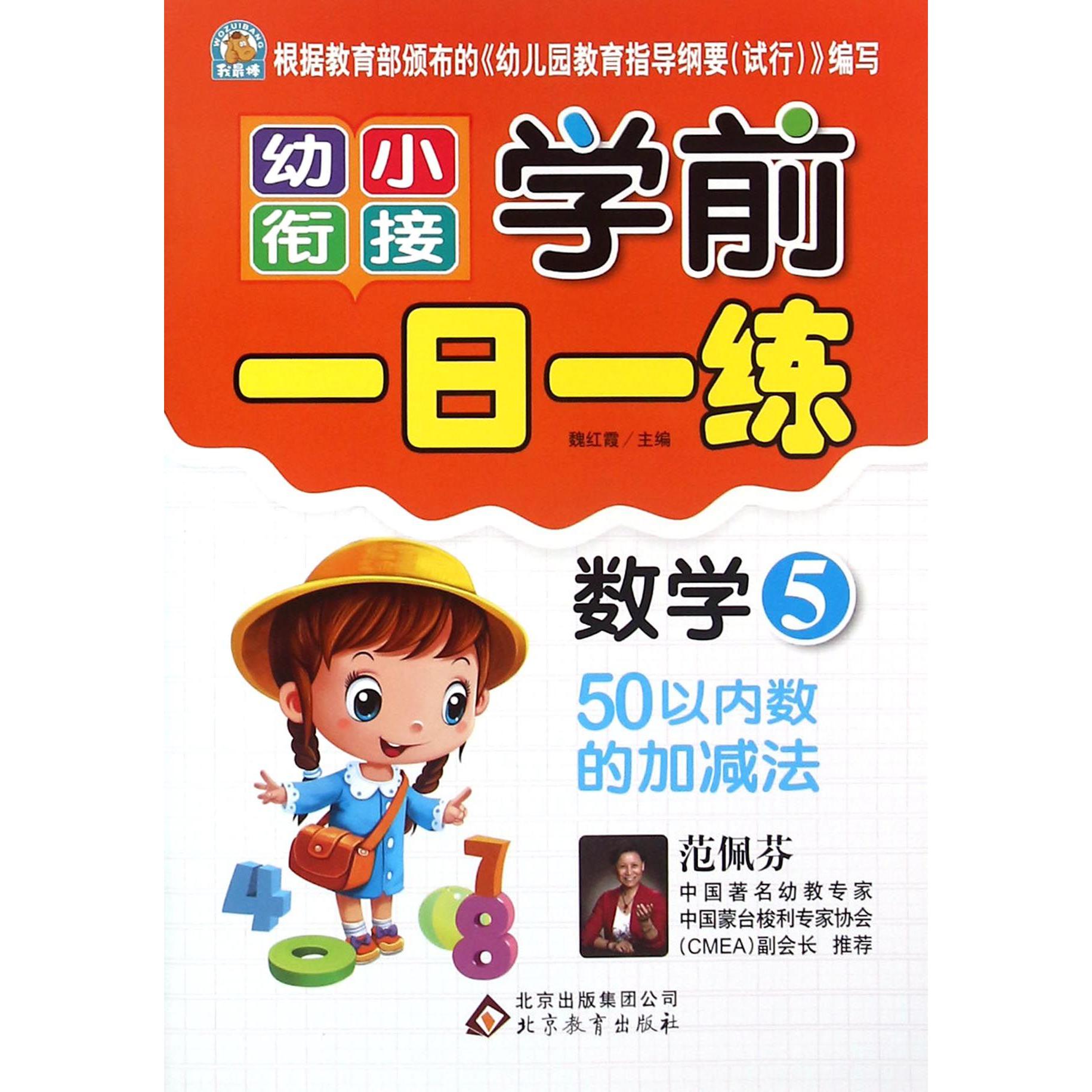 数学（5 50以内数的加减法）/幼小衔接学前一日一练