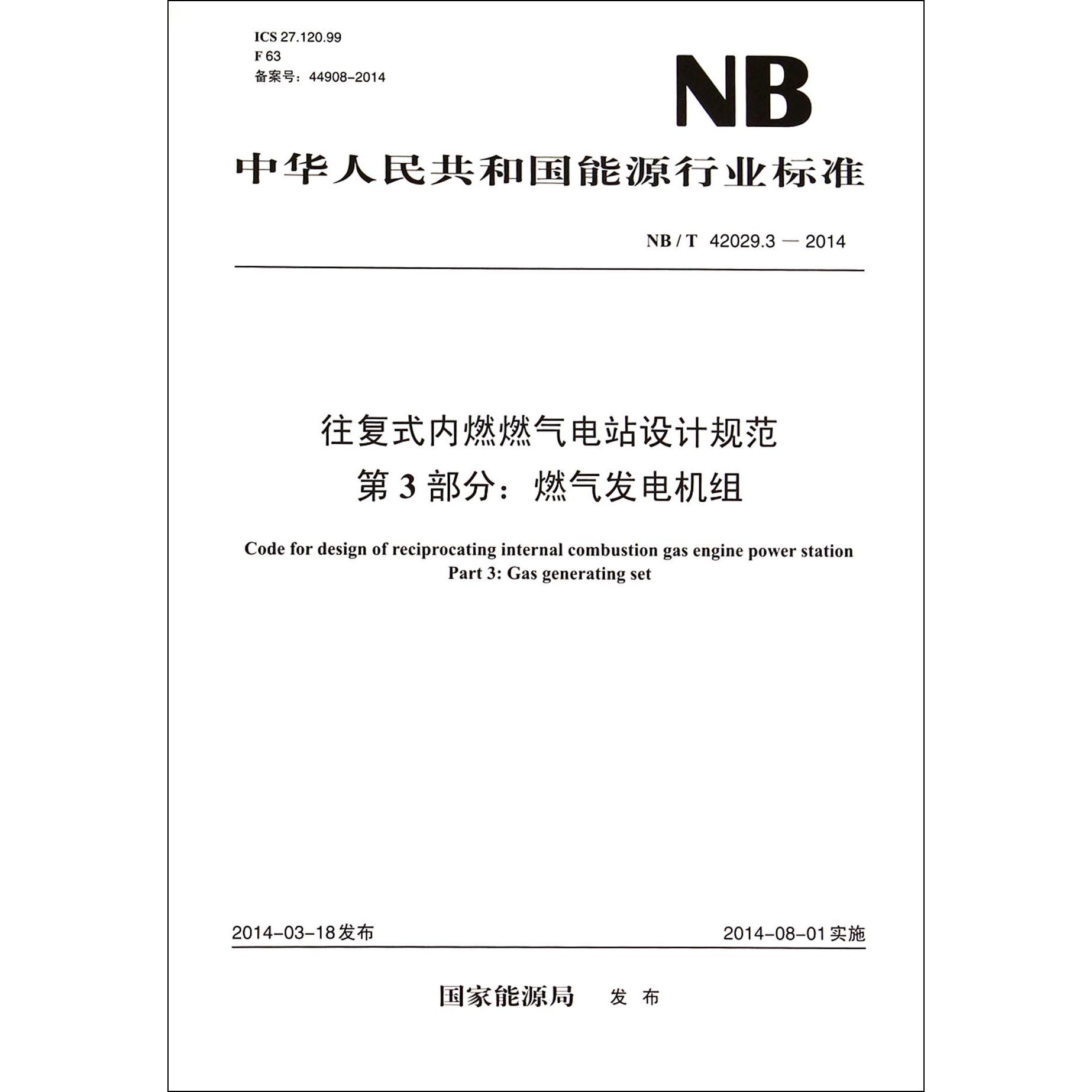 往复式内燃燃气电站设计规范第3部分燃气发电机组（NBT42029.3-2014）/中华人民共和国能源行业标准