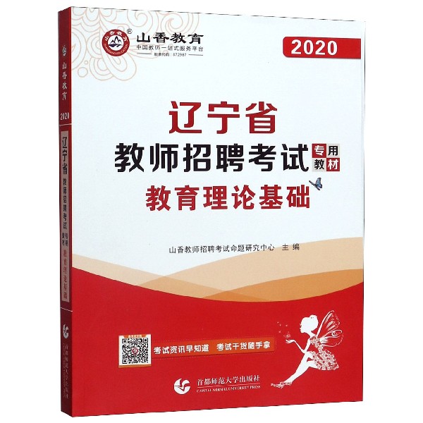 教育理论基础（2020辽宁省教师招聘考试专用教材）