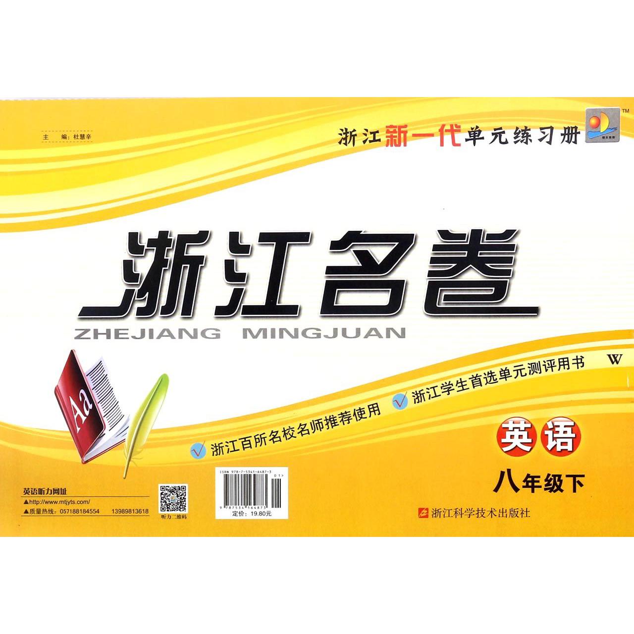英语（8下W）/浙江名卷