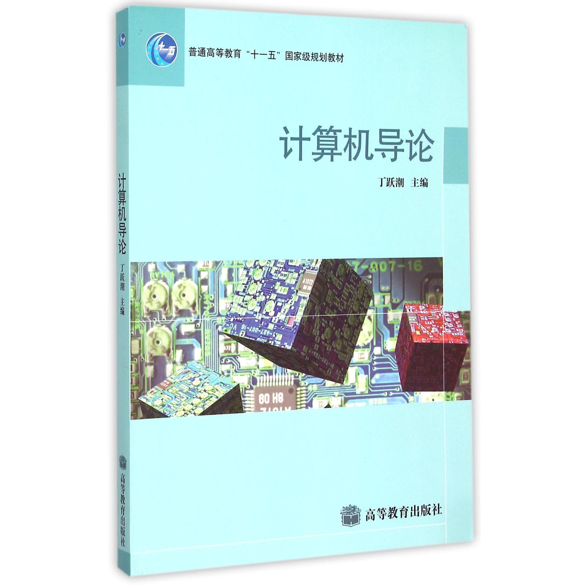 计算机导论（普通高等教育十一五国家级规划教材）