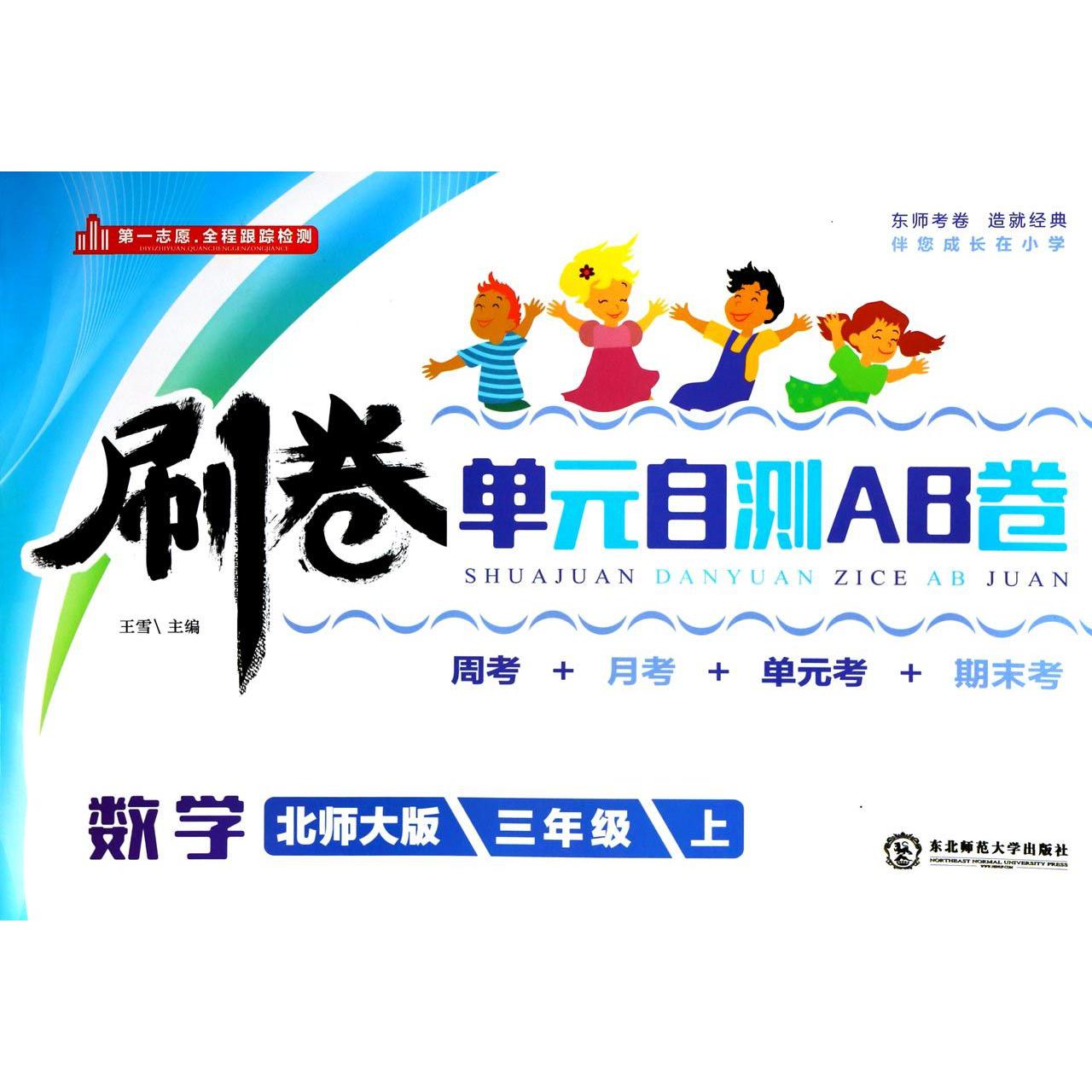 数学（3上北师大版）/刷卷单元自测AB卷