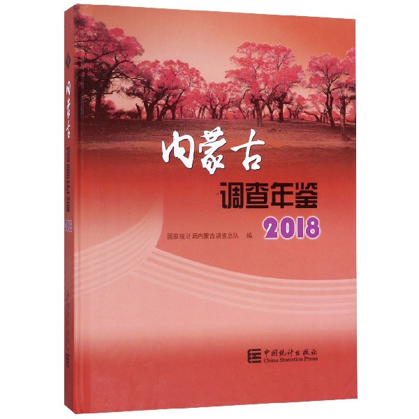 内蒙古调查年鉴（附光盘2018）（精）