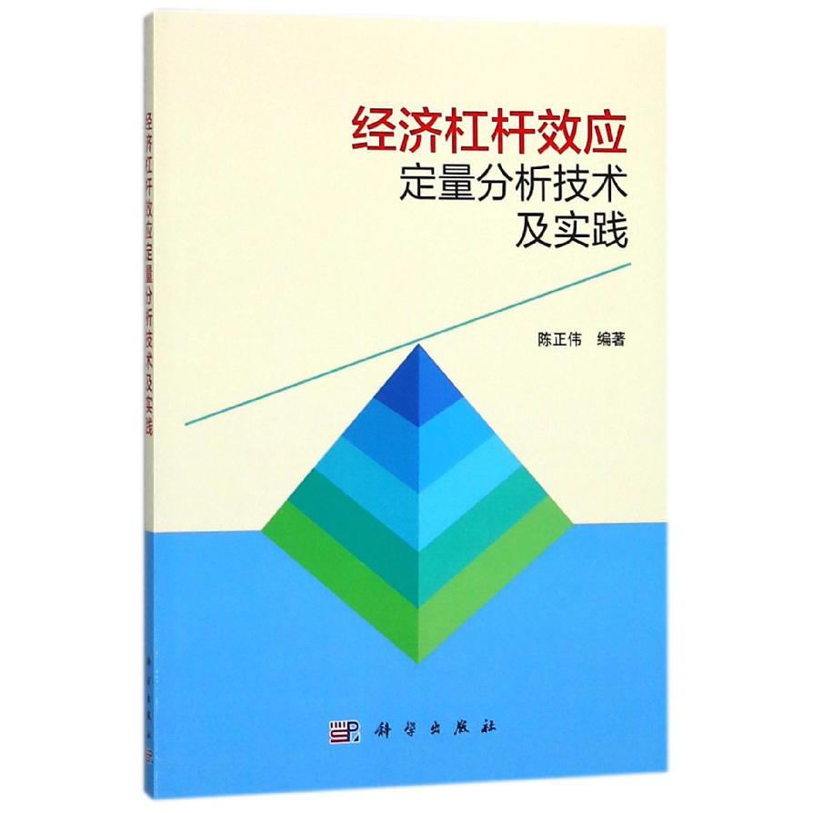 经济杠杆效应定量分析技术及实践