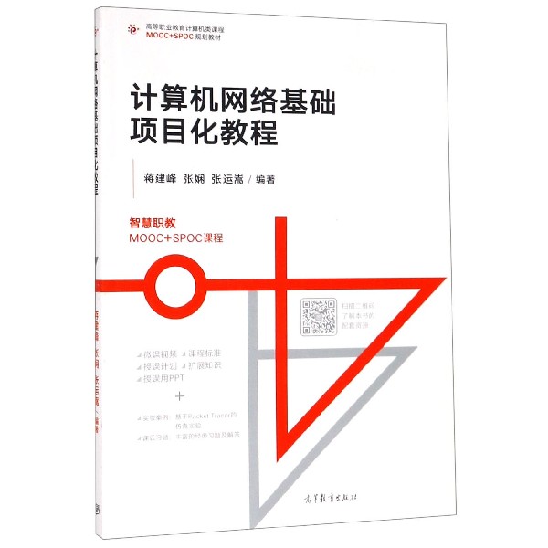 计算机网络基础项目化教程（高等职业教育计算机类课程MOOC+SPOC规划教材）