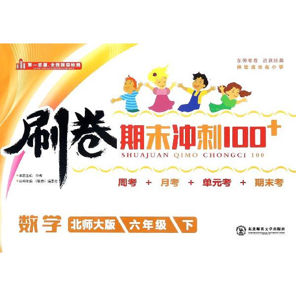 数学（6下北师大版）/刷卷期末冲刺100+