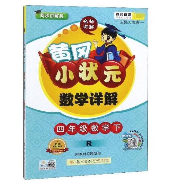 四年级数学（下R同步讲解类）/黄冈小状元数学详解