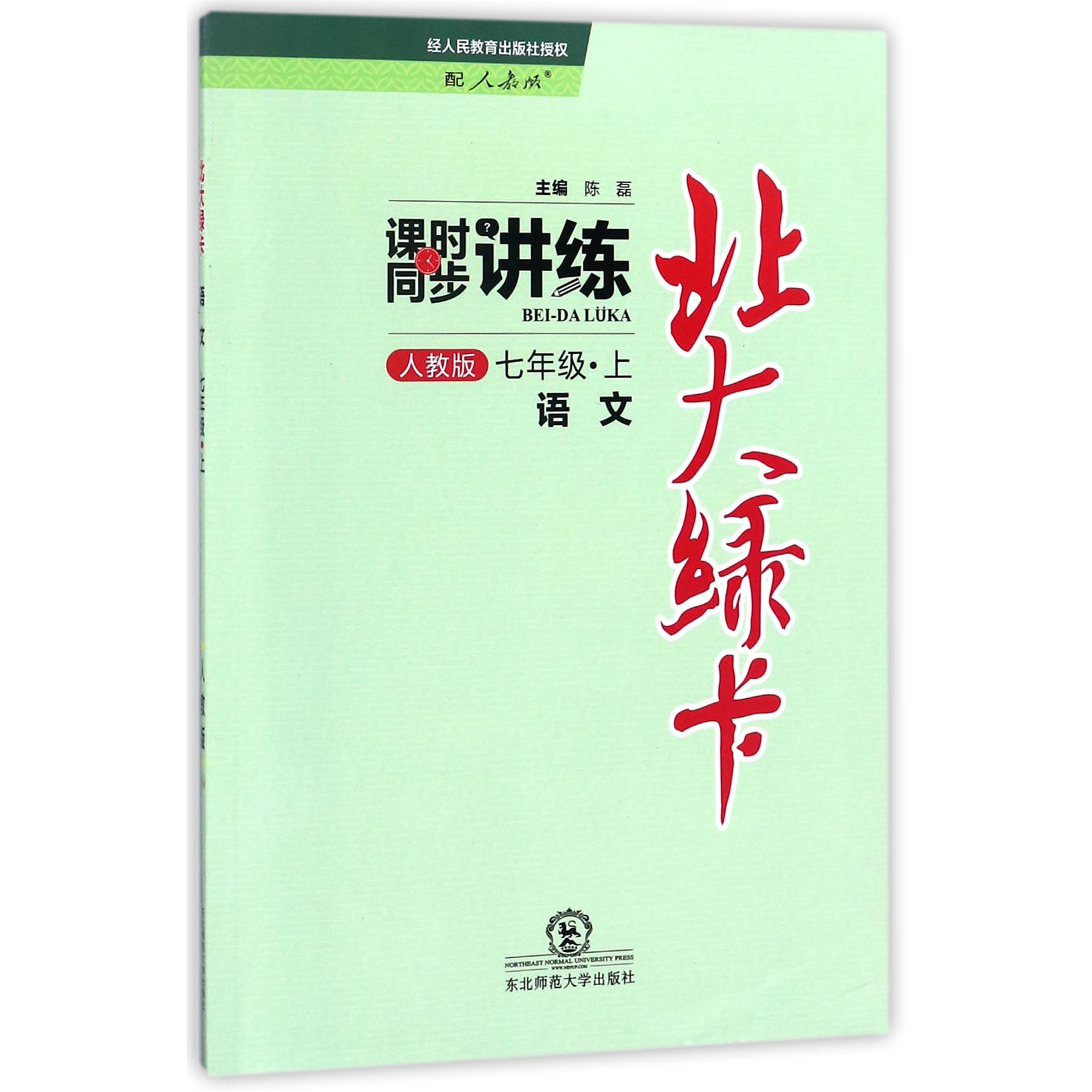 语文（7上人教版课时同步讲练）/北大绿卡