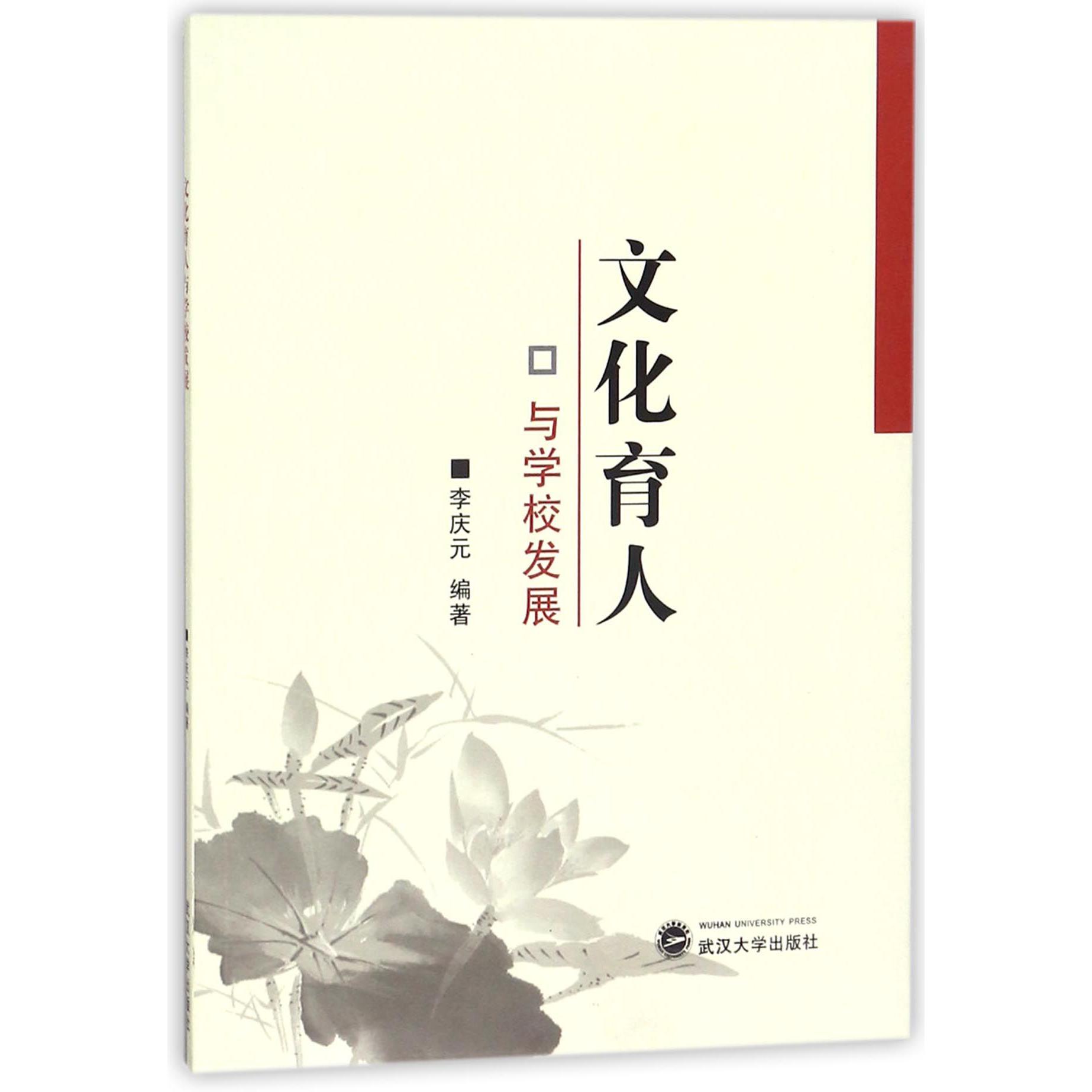 文化育人与学校发展
