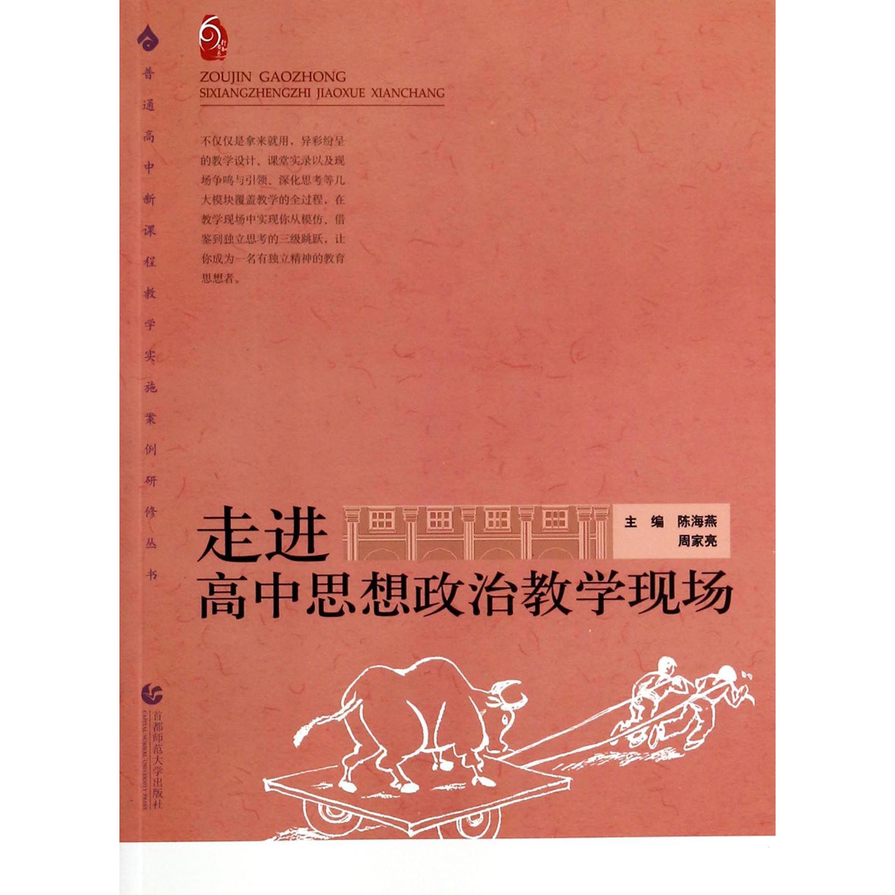 走进高中思想政治教学现场/普通高中新课程教学实施案例研修丛书