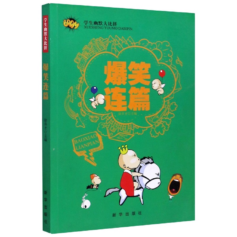 爆笑连篇/学生幽默大比拼