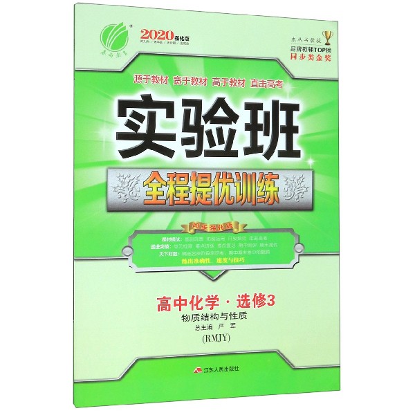 高中化学(选修3物质结构与性质RMJY2020强化版)/实验班全程提优训练