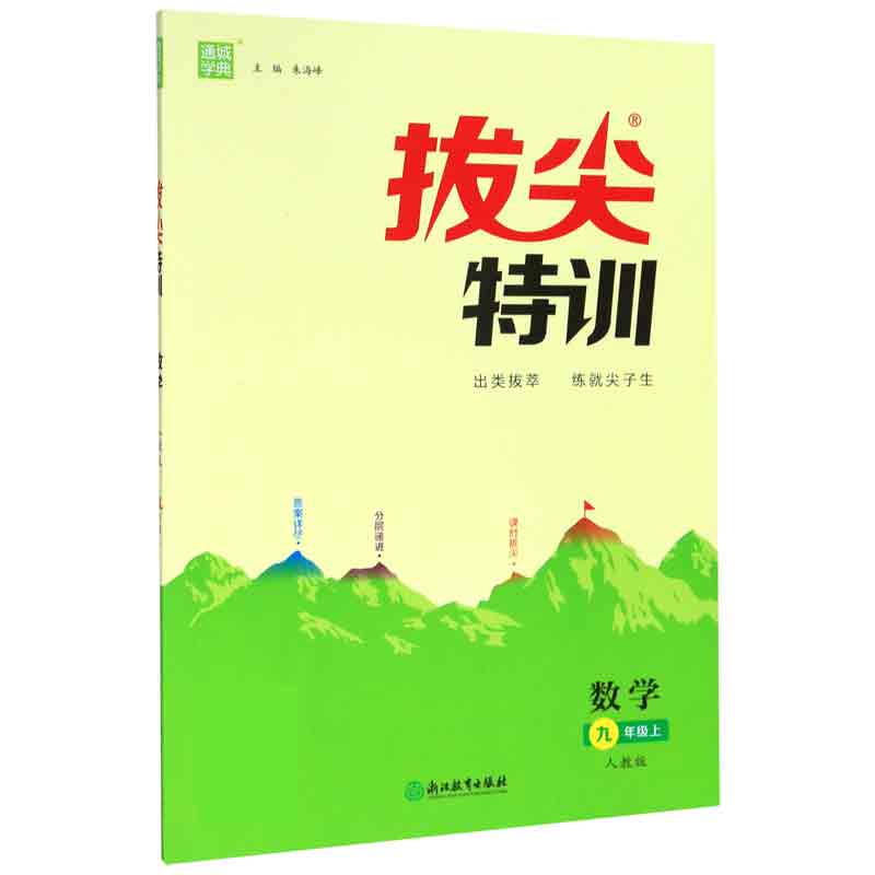 数学(9上人教版)/拔尖特训