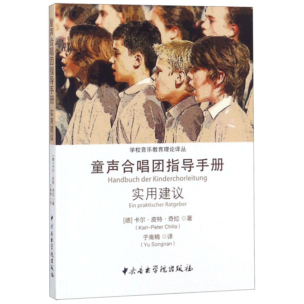 童声合唱团指导手册(实用建议)/学校音乐教育理论译丛