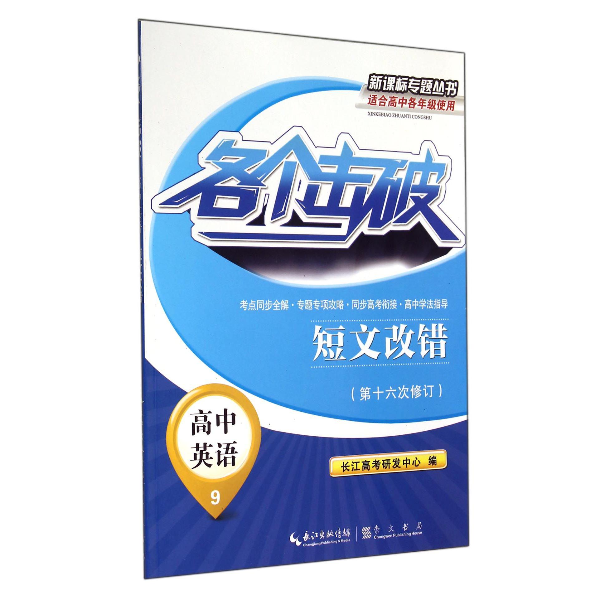 高中英语（9短文改错第16次修订）/各个击破新课标专题丛书