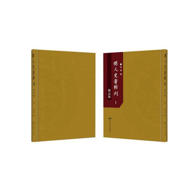 明人史著辑刊(传记类共122册)(精)