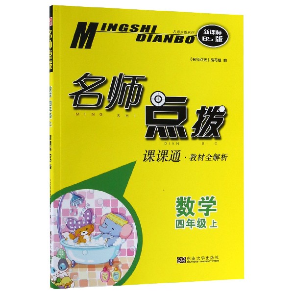 数学（4上课课通教材全解析新课标BS版）/名师点拨