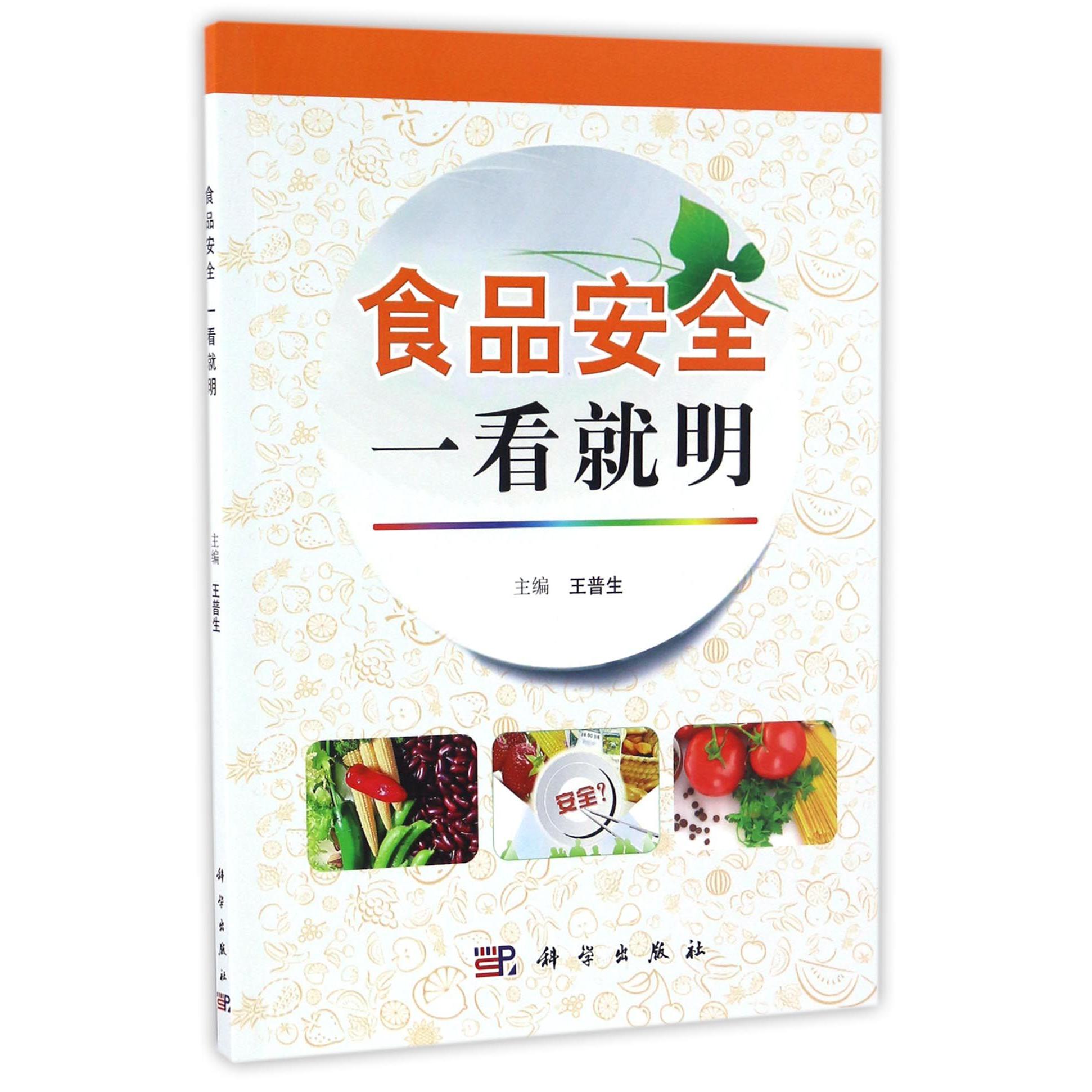 食品安全一看就明