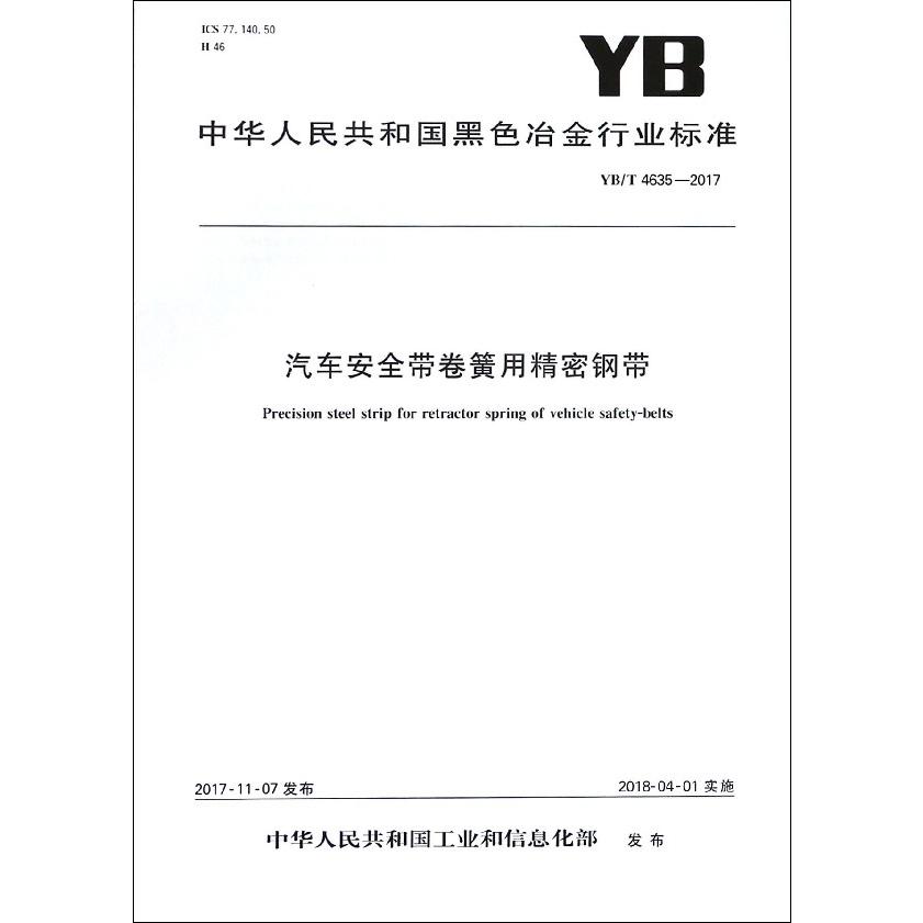 汽车安全带卷簧用精密钢带（YBT4635-2017）/中华人民共和国黑色冶金行业标准