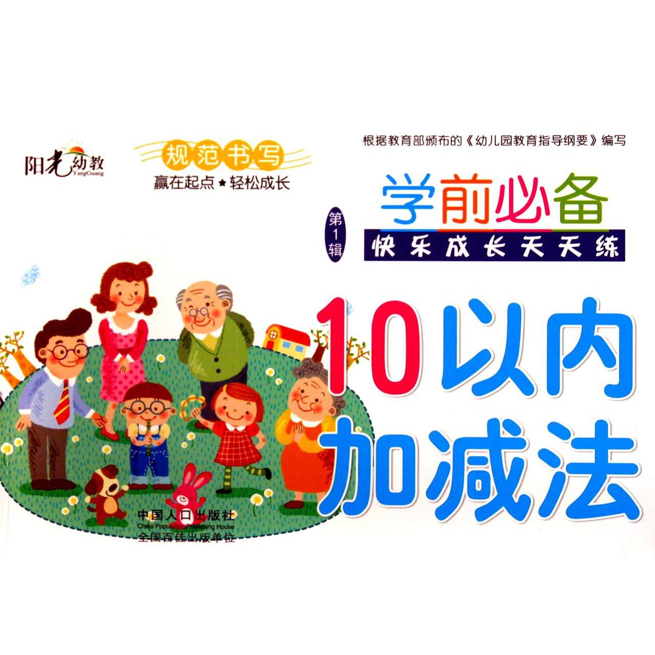 10以内加减法/学前必备快乐成长天天练