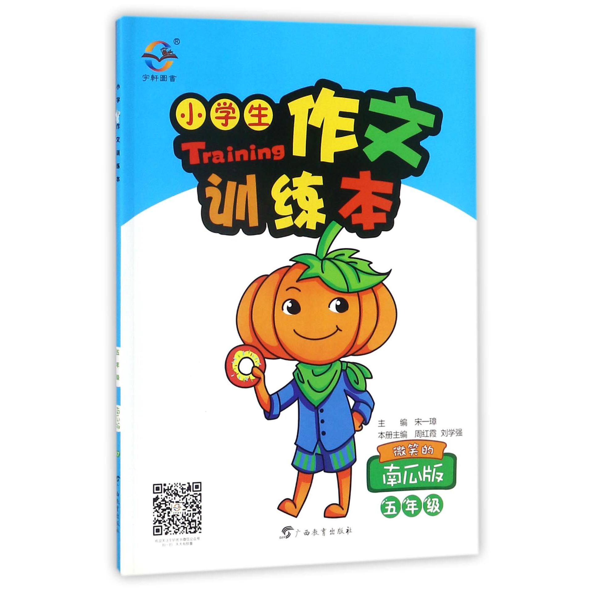 小学生作文训练本（5年级微笑的南瓜版）