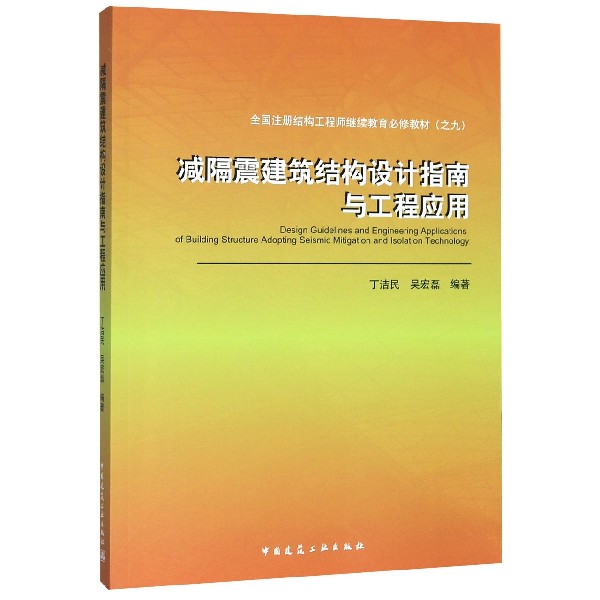 减隔震建筑结构设计指南与工程应用(全国注册结构工程师继续教育必修教材)