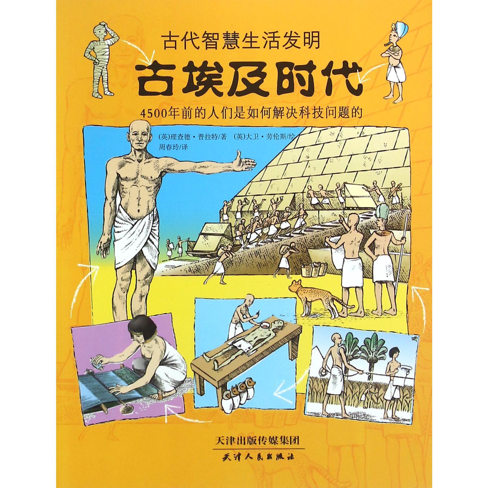 古埃及时代/古代智慧生活发明