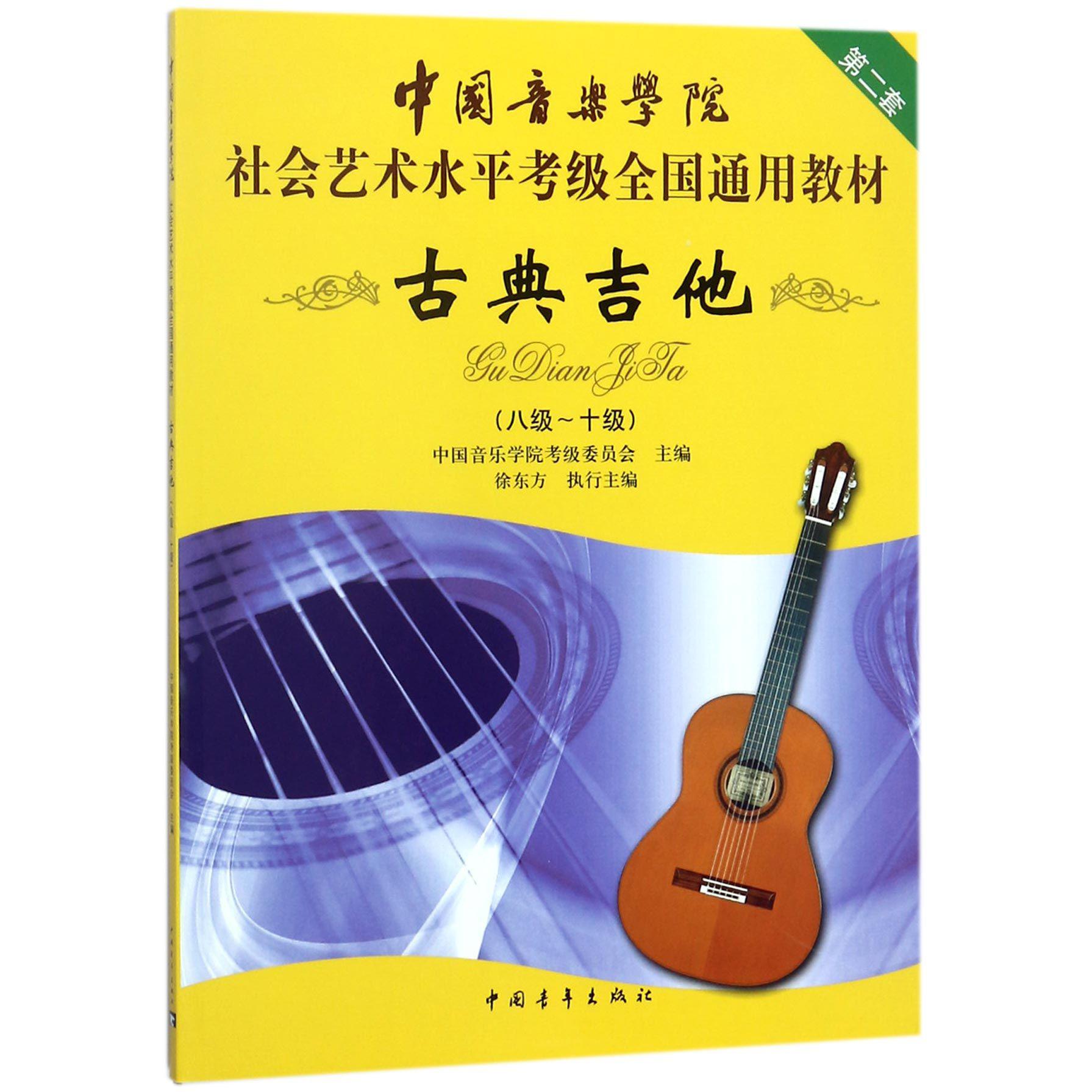 古典吉他(8级-10级中国音乐学院社会艺术水平考级全国通用教材)