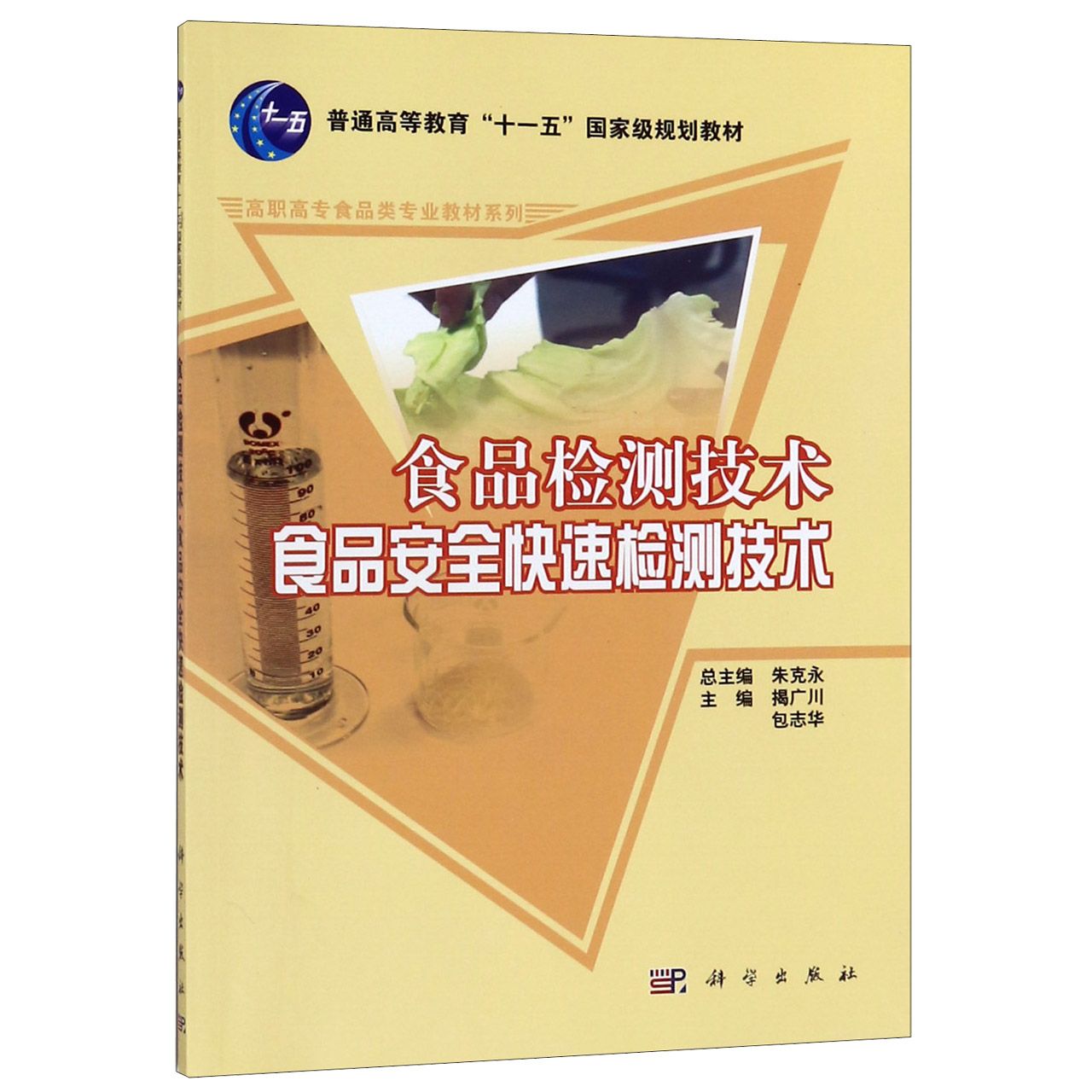 食品检测技术食品安全快速检测技术/高职高专食品类专业教材系列