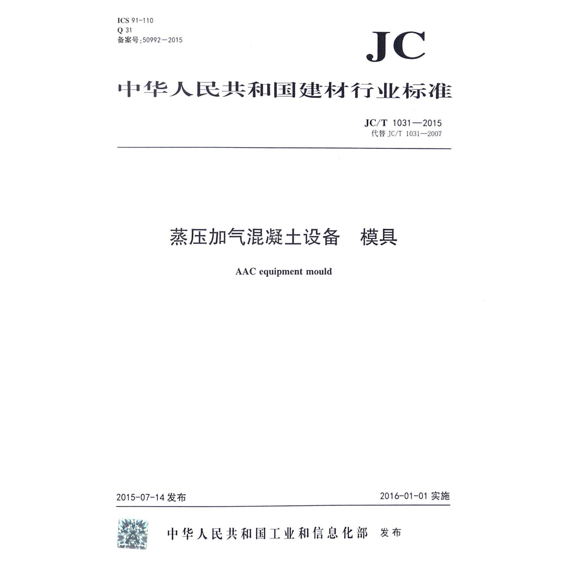 蒸压加气混凝土设备模具（JCT1031-2015代替JCT1031-2007）/中华人民共和国建材行业标准