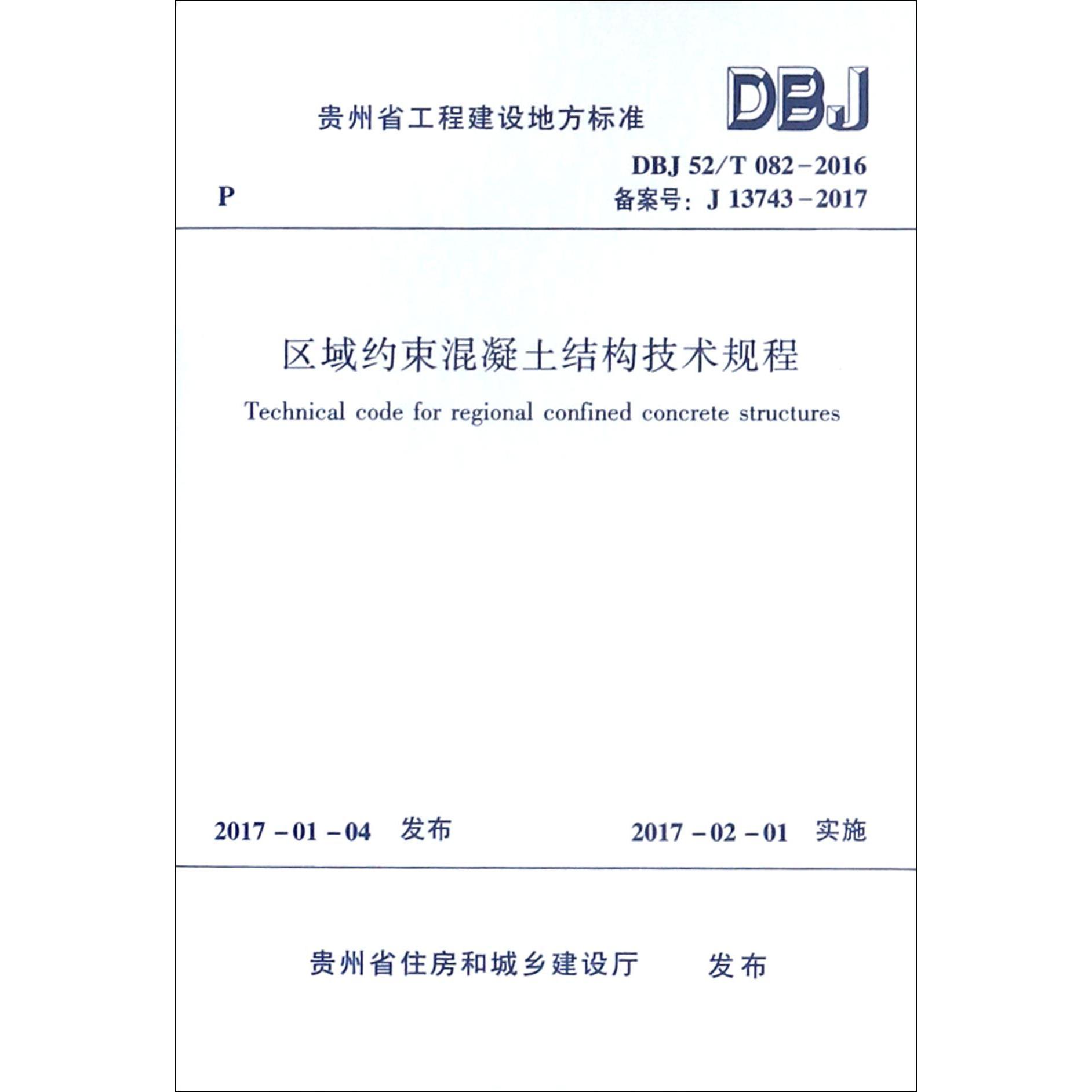 区域约束混凝土结构技术规程（DBJ52T082-2016备案号J13743-2017）/贵州省工程建设地方标准