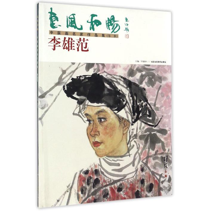 李雄范/惠风和畅中国画名家作品集