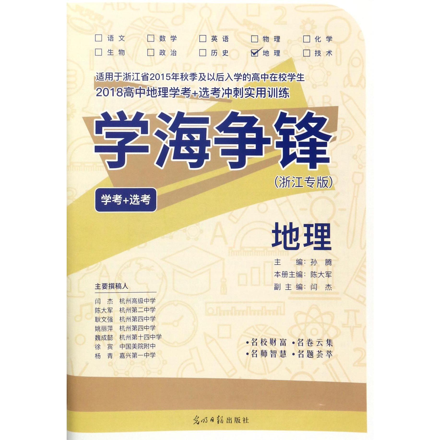 地理（学考+选考浙江专版2018高中地理学考+选考冲刺实用训练）/学海争锋