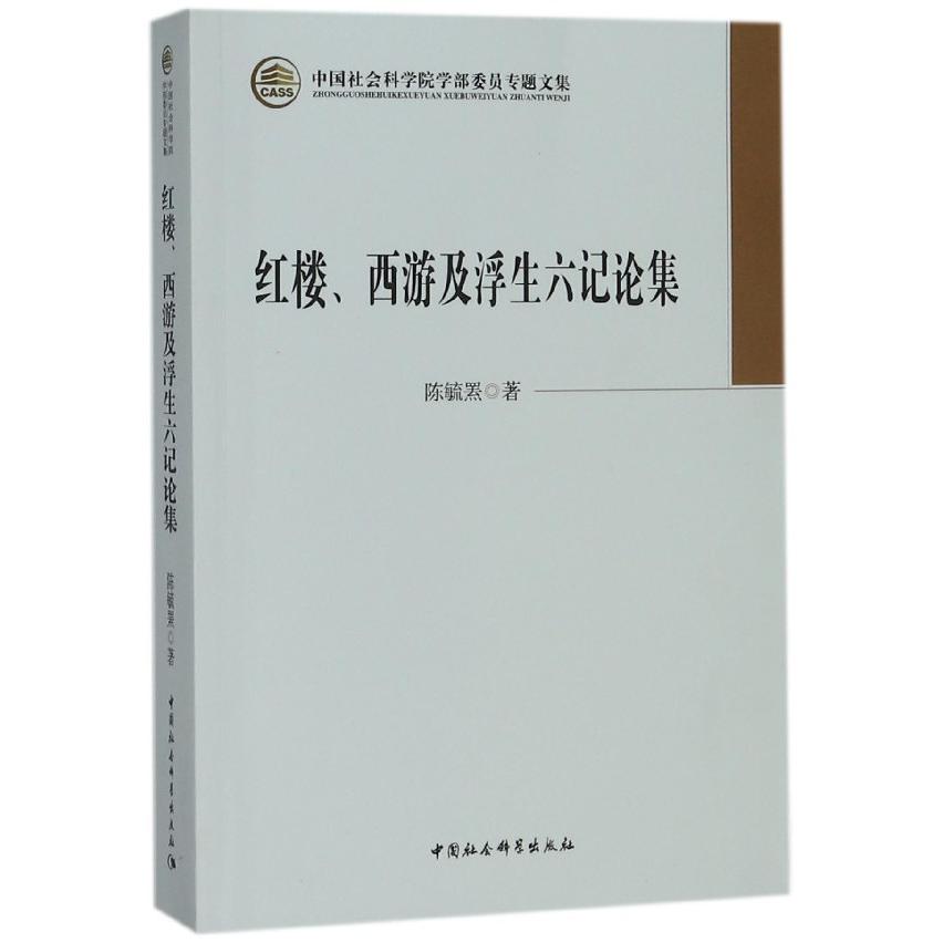 红楼西游及浮生六记论集（中国社会科学院学部委员专题文集）