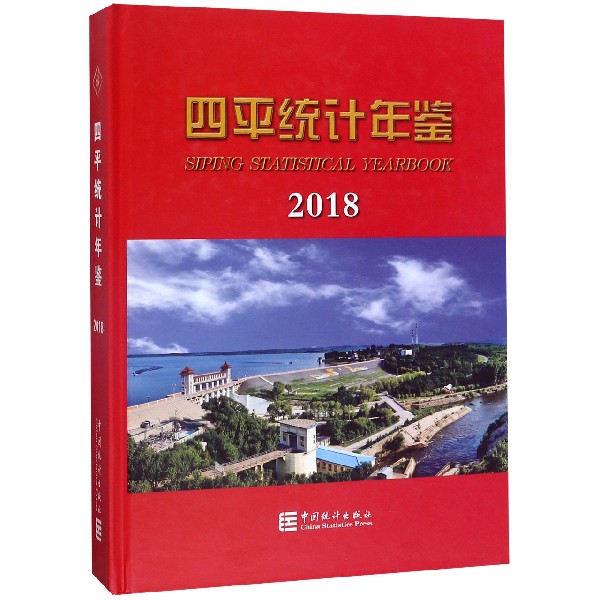 四平统计年鉴（2018）（精）