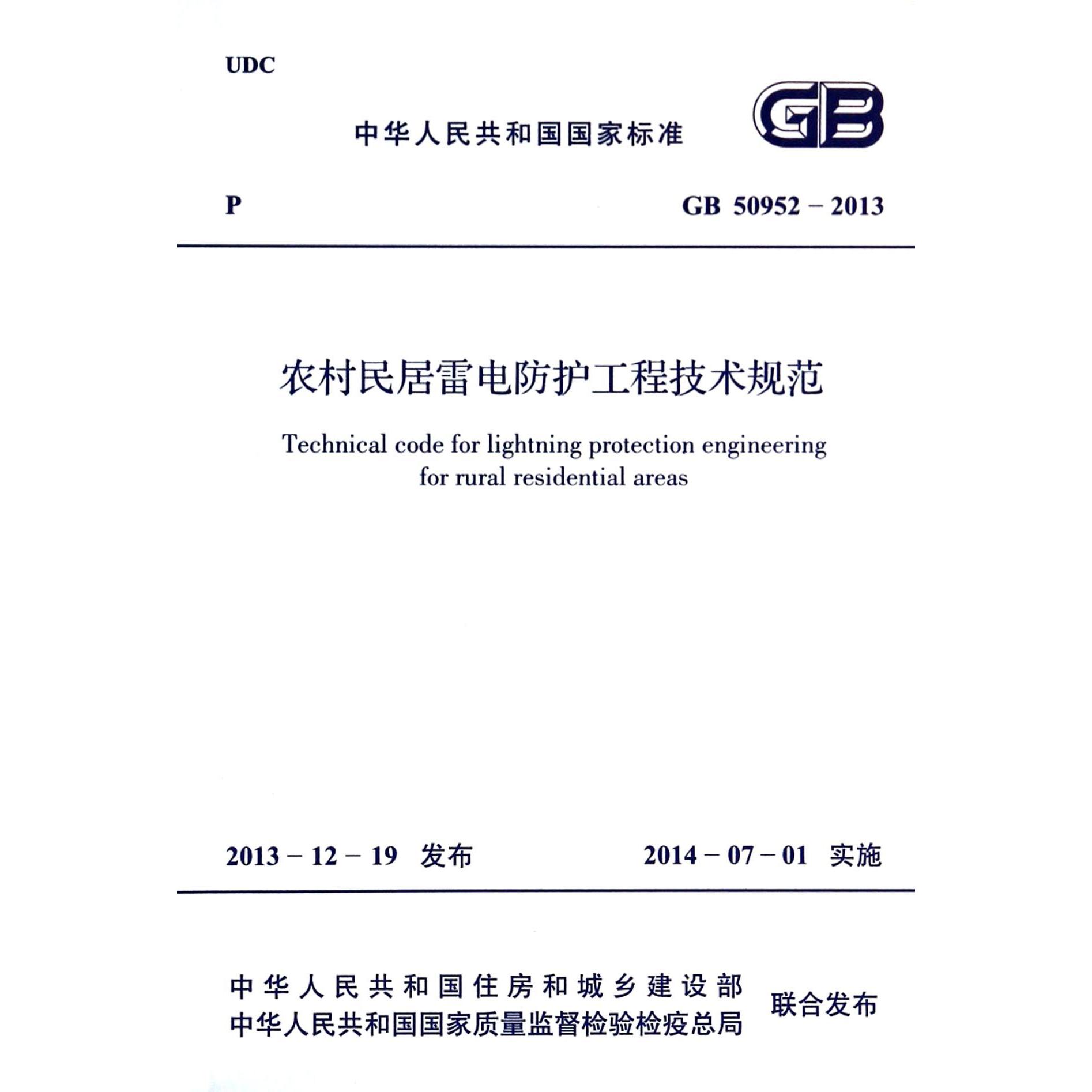 农村民居雷电防护工程技术规范（GB50952-2013）/中华人民共和国国家标准