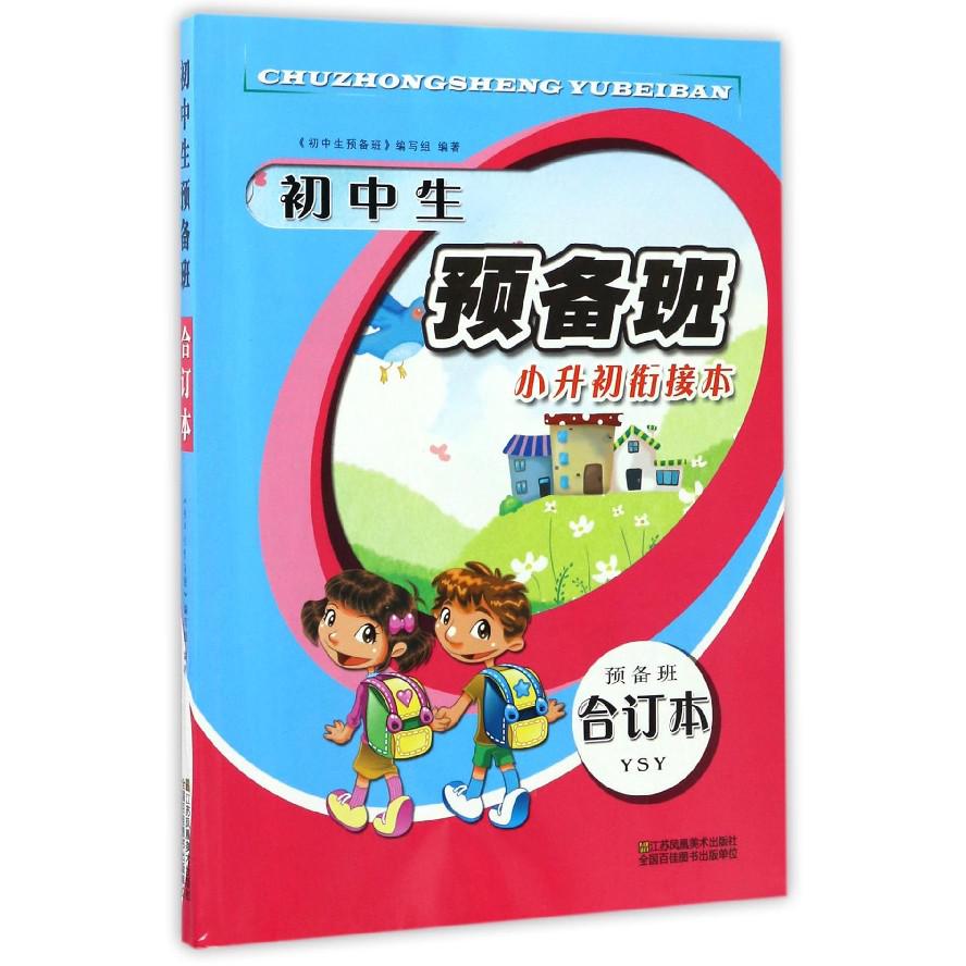 初中生预备班小升初衔接本（预备班合订本YSY）