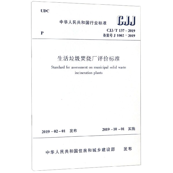 生活垃圾焚烧厂评价标准(CJJT137-2019备案号J1002-2019)/中华人民共和国行业标准