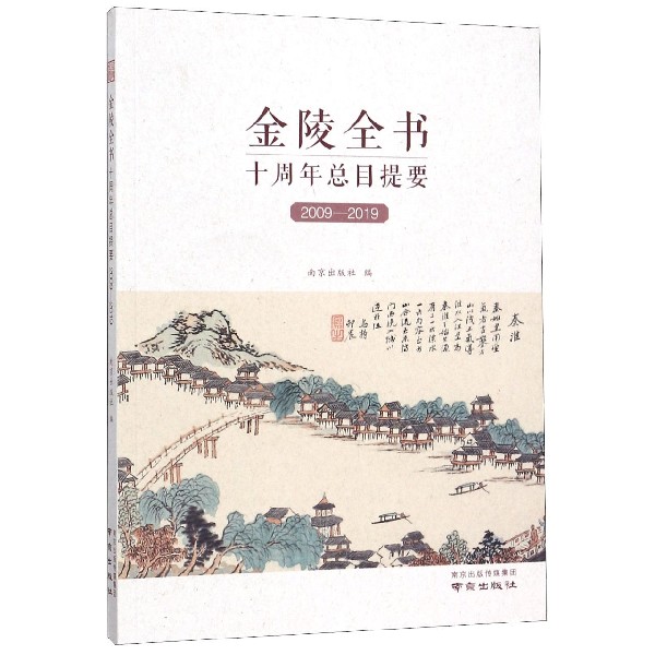 金陵全书十周年总目提要(2009-2019)