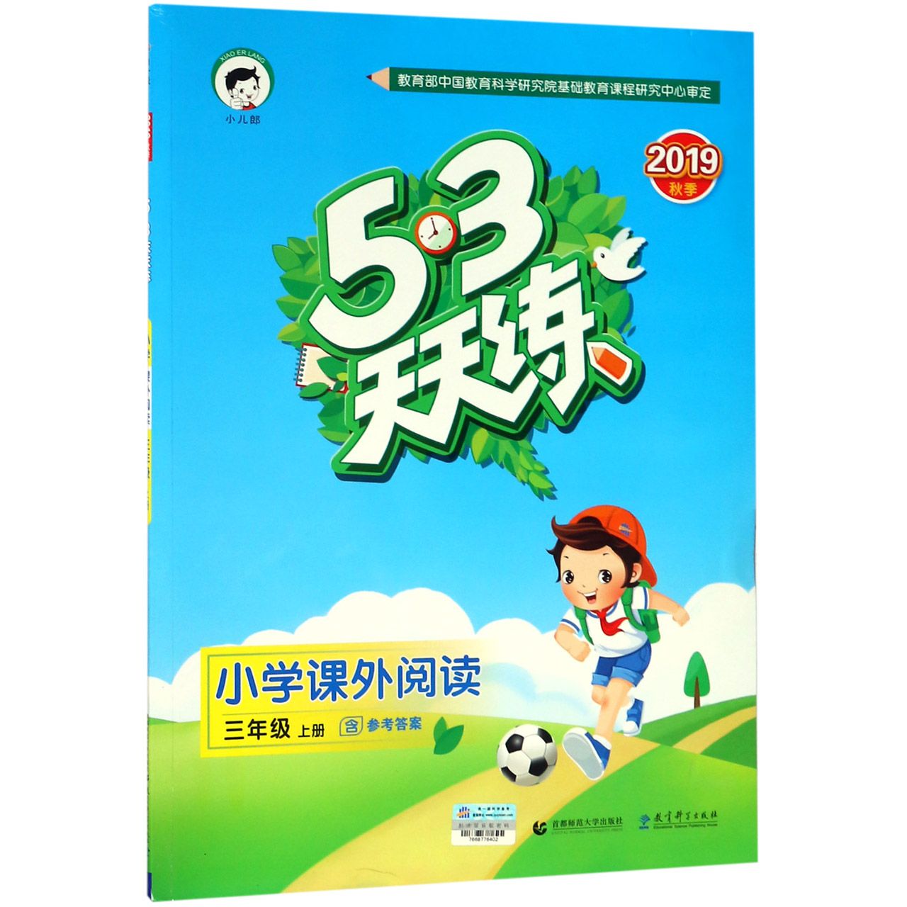 小学课外阅读(3上2019秋季)/5·3天天练